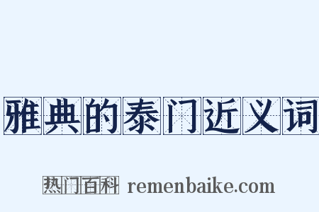 雅典的泰门近义词是什么意思的图片